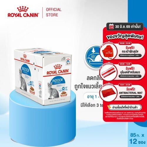 [12 ซอง] Royal Canin Indoor 7+ Pouch Gravy อาหารเปียกแมวสูงวัย เลี้ยงในบ้านและทำหมัน อายุ7ปีขึ้นไป (เกรวี่,โรยัล คานิน)