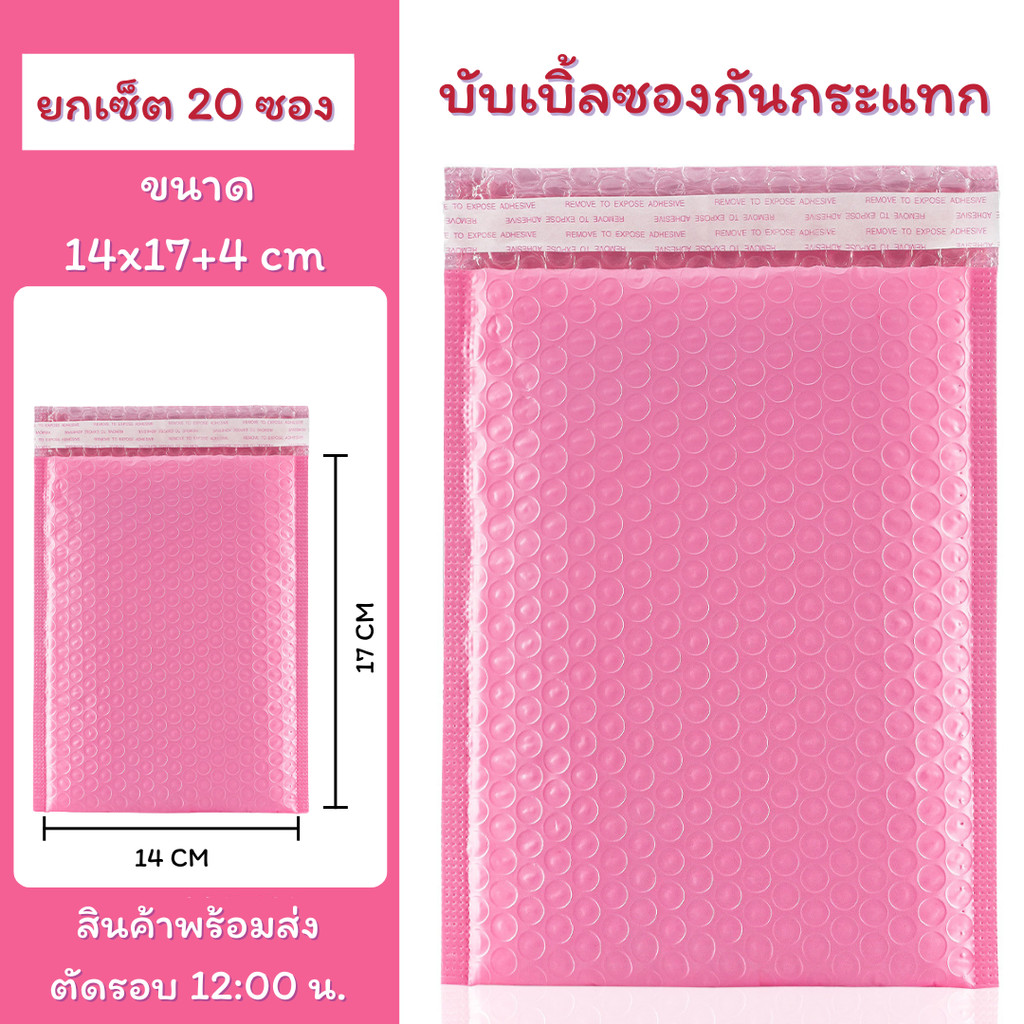 (20ชิ้น) ซองบับเบิ้ลกันกระแทกสีชมพู ขนาด 14x17 cm. ฝาปิด 4 cm.