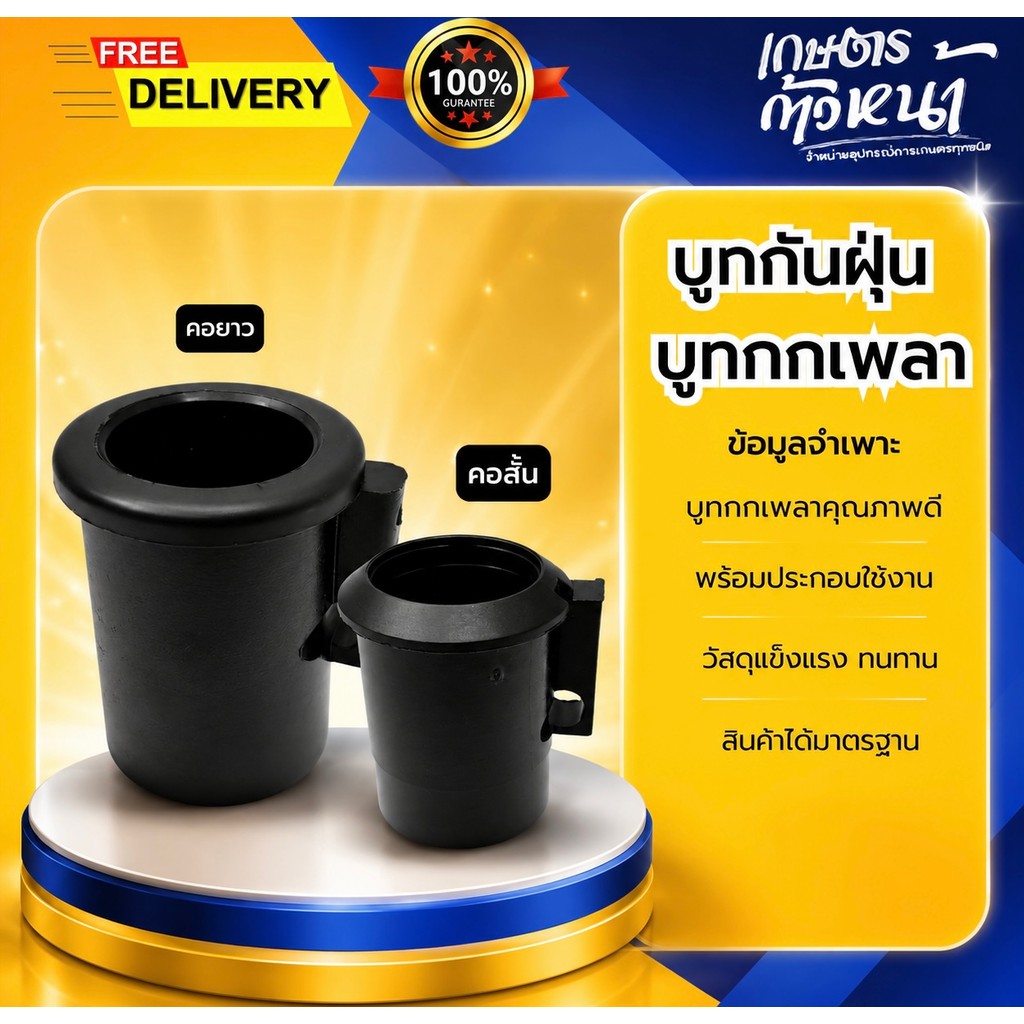 บูทกันฝุ่น บูทกกเพลา 411 บูทแบบคอสั้น คอยาว บูทกกเพลาพร้อมติดตั้งใช้งาน วัสดุแข็งแรง ทนทาน สินค้าได้มาตรฐาน