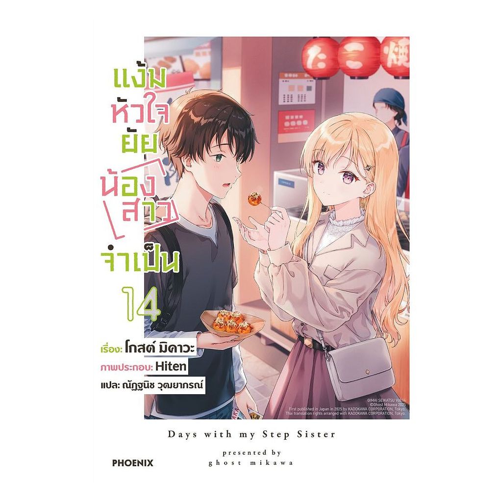 นายอินทร์ หนังสือ แง้มหัวใจยัยน้องสาวจำเป็น เล่ม 14 (LN)