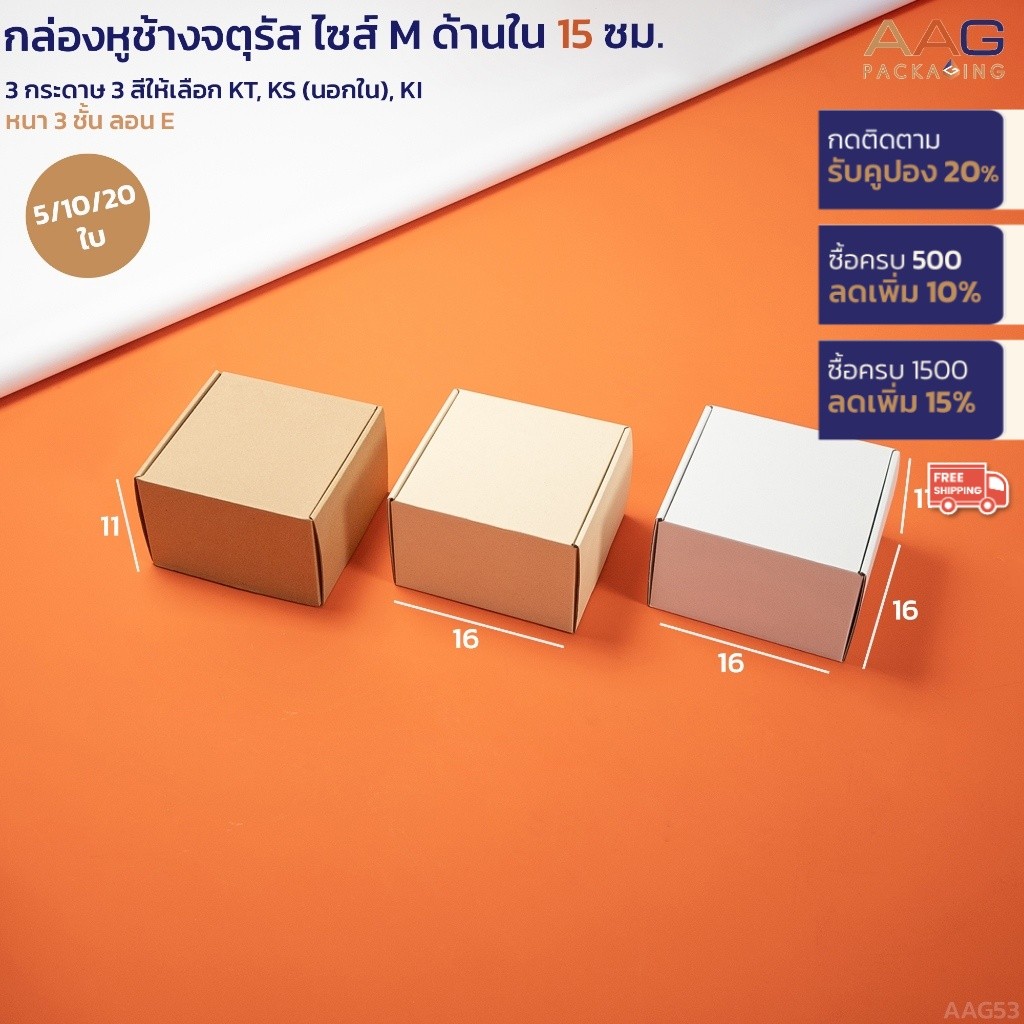 กล่องลูกฟูกหูช้างจตุรัส ไซส์ M ขนาดภายใน 15x15x10 สีน้ำตาลคราฟท์ กล่องจีเวลรี่ เครื่องประดับ กล่องขนม