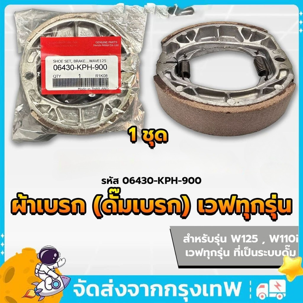 🔥COD🔥ผ้าเบรคดั้มหลัง ผ้าเบรคหลังเวฟ  ใส่กับรถ เวฟได้ทุกเวฟ ดรีมได้ทุุกดรีม Wave100 Wave110i Wave125 ผ้าเบรก