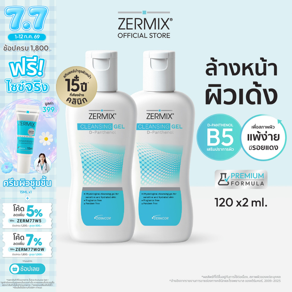 [แพ็กสุดคุ้ม] ZERMIX Cleansing Gel D-Panthenol 120ml. 2ขวด เจลล้างหน้า ลดสิว สำหรับ ผิวแพ้ง่าย (โฟมล้างหน้าผิวแพ้ง่าย)