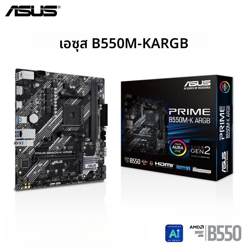 เมนบอร์ด ASUS B550M-K ARGB สินค้าใหม่ แพ็คกล่อง รองรับ AMD AM4 มีไฟ ARGB ยังรุ่น A520 B550