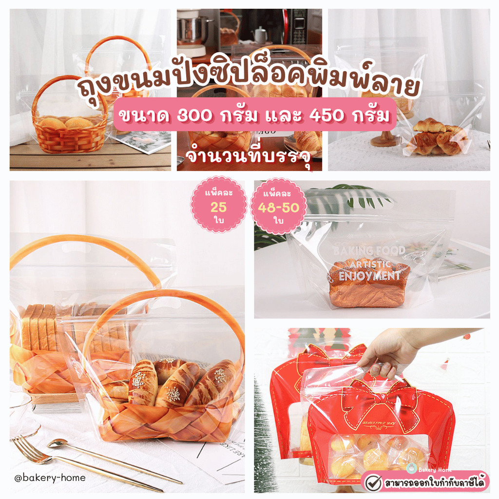แพ็คละ 50 ใบ ถุงขนมปัง ขนาด 450 กรัม และ 300 กรัม ถุงใส่คุกกี้ ขนม ลายตะกร้า