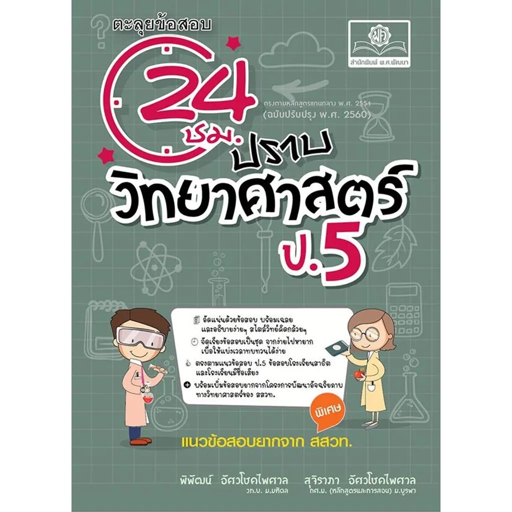 Se-ed (ซีเอ็ด) : หนังสือ ตะลุยข้อสอบ 24 ชั่วโมง ปราบวิทยาศาสตร์ ป.5 (ปรับปรุงใหม่เพิ่มข้อสอบยากจาก สสวท.)