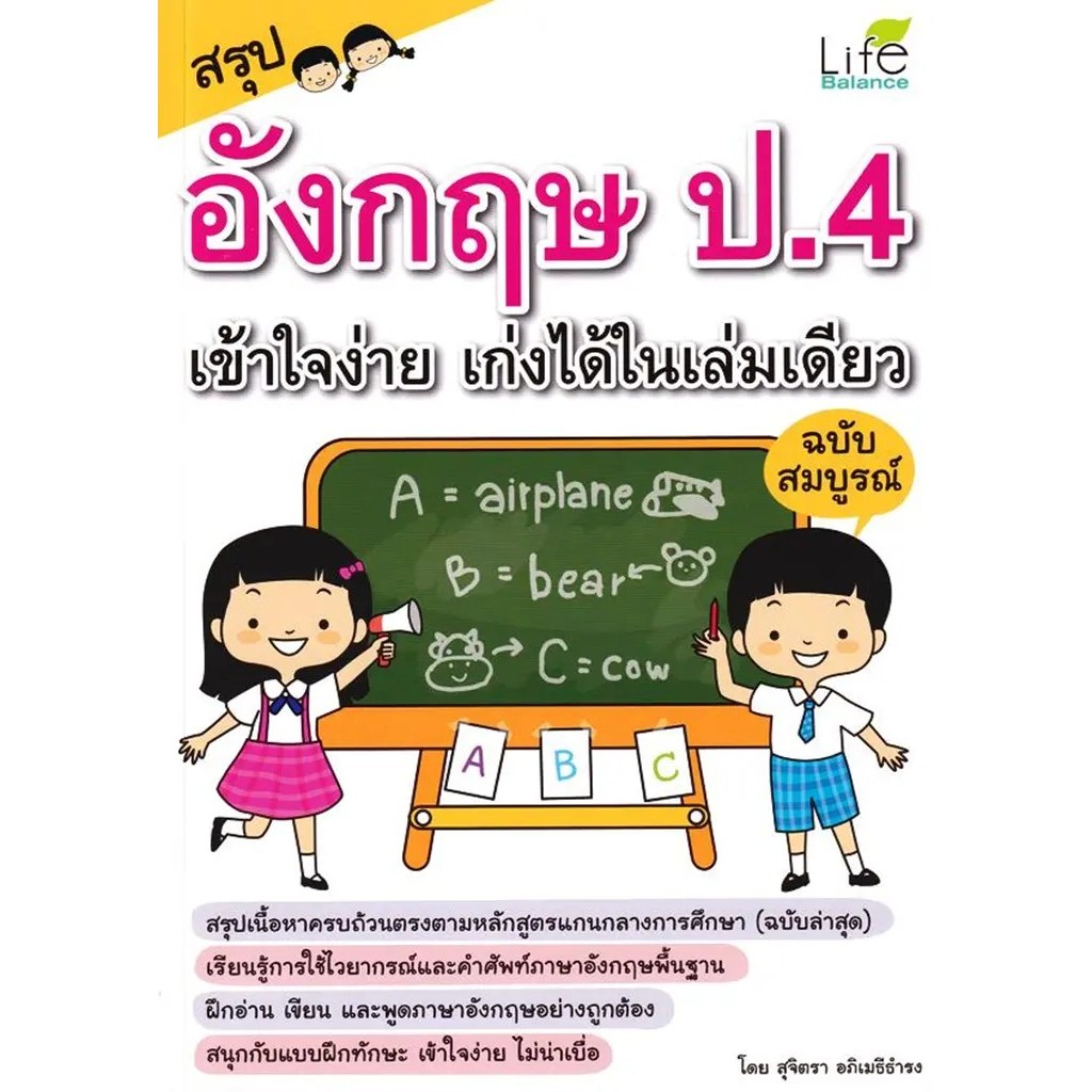 Bundanjai (หนังสือ) สรุปอังกฤษ ป.4 เข้าใจง่าย เก่งได้ในเล่มเดียว ฉบับสมบูรณ์