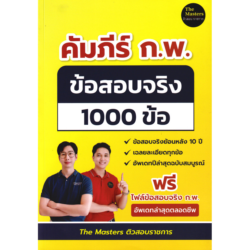 Se-ed (ซีเอ็ด) : หนังสือ คัมภีร์ ก.พ. ข้อสอบจริง 1000 ข้อ
