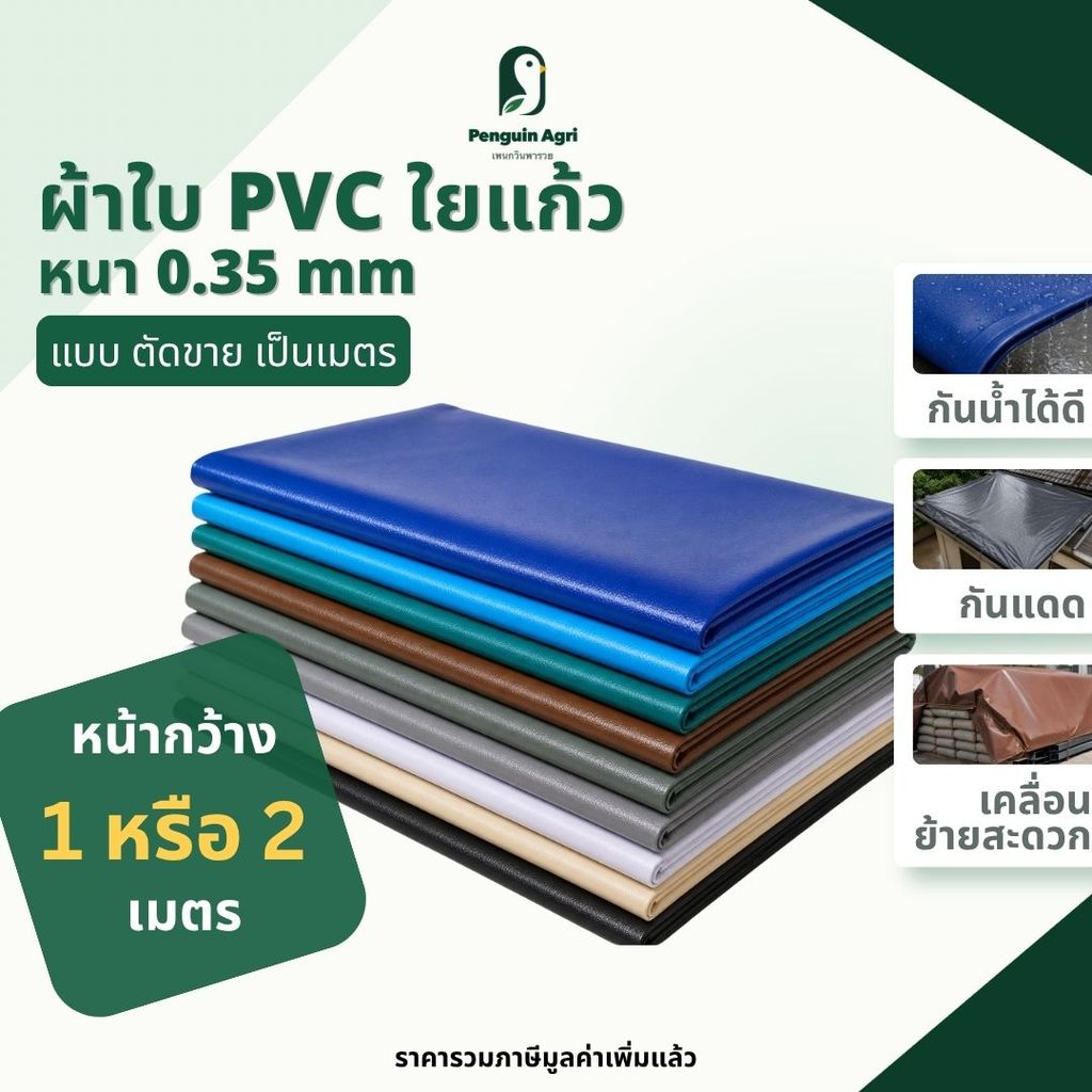 ผ้าใบPVC ใยแก้ว แบบตัดเมตร หน้ากว้าง 1 เมตร และ 2 เมตร กันแดด กันฝน หนาทน