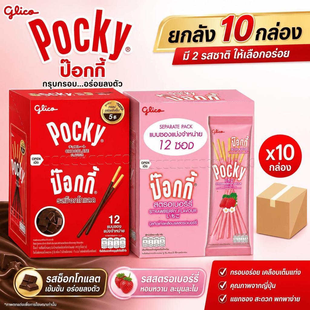 ยกลัง ขนม Pocky ป๊อกกี้รสช็อคโกแลต ตรากูลิโกะ 10 กล่อง กล่องละ 12 ซอง