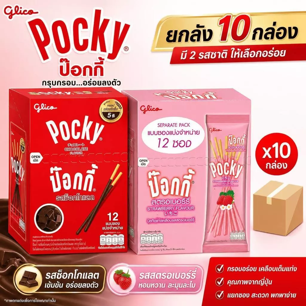 ยกลัง ขนม Pocky ป๊อกกี้รสช็อคโกแลต ตรากูลิโกะ 10 กล่อง กล่องละ 12 ซอง