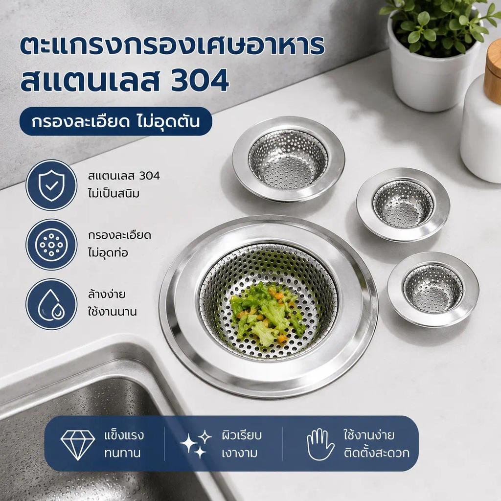 ตะแกรงกรองเศษอาหารอ่างล้างจาน สแตนเลส กันเศษอาหารตกท่อ ระบายน้ำเร็ว ล้างง่าย ไม่เป็นสนิม