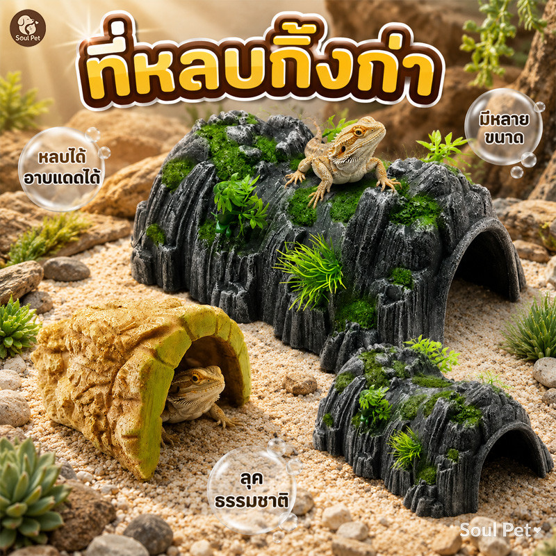 ของแต่งตู้เลี้ยงสัตว์เลื้อยคลาน บ้านเต่า เรซิ่นตกแต่งตู้ปลา บ้านหลบ มั่นคง ตุ๊กแก กิ้งก่า แมงมุม กบ งู