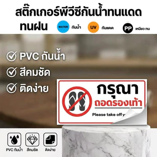 JIE HOME สติกเกอร์ PVC เกรดพรีเมี่ย สติกเกอร์กรุณาถอดรองเท้า กรดพรีเมี่ยม กันน้ำ ทนแดด ทนฝน งานละเอียด คมชัด