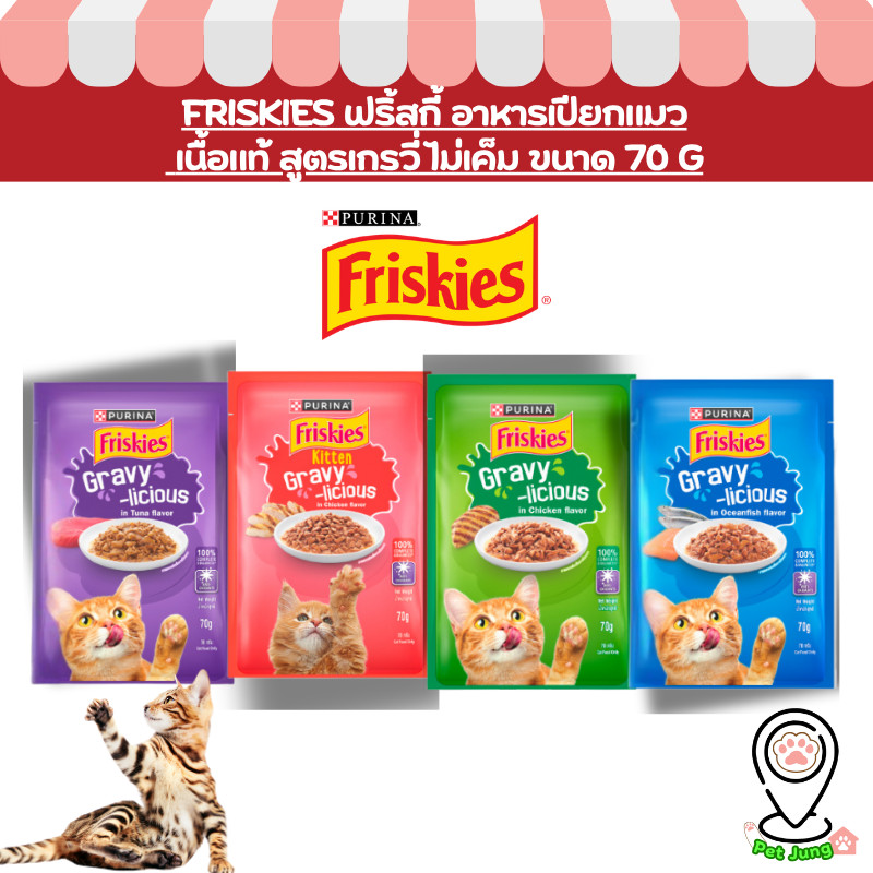 Friskies ฟริ้สกี้ อาหารเปียกสำหรับแมว  สูตรเกรวี่ เนื้อแท้ ขนาด 70 กรัม