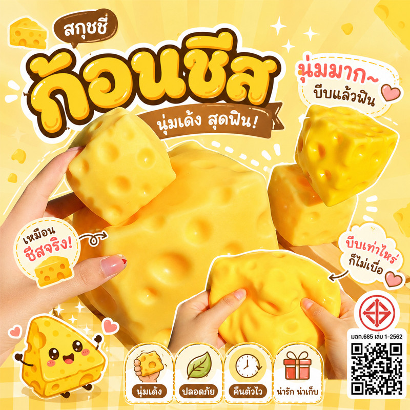 พร้อมส่ง ของเล่นบีบ squishy นุ่มเด้งช้า สไตล์ชีสน่ารัก ตกแต่งสมจริง ช่วยคลายเครียด