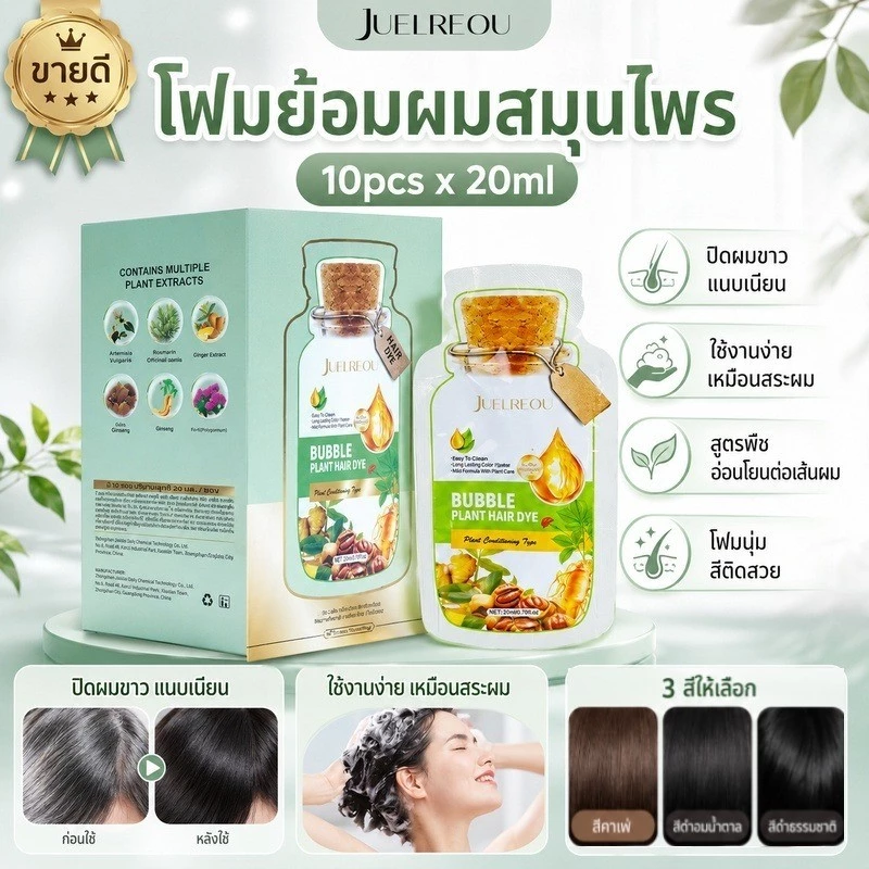 10pcs/20ml สีย้อมผม อมผมพืชธรรมชาติฟองย ้ อมโฟมแชมพูสีดําสีน ้ ําตาลกาแฟสมุนไพรส ่ วนผสมสีแชมพู ยาย้อมผม