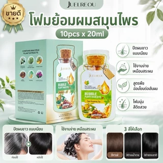 10pcs/20ml สีย้อมผม อมผมพืชธรรมชาติฟองย ้ อมโฟมแชมพูสีดําสีน ้ ําตาลกาแฟสมุนไพรส ่ วนผสมสีแชมพู ยาย้อมผม