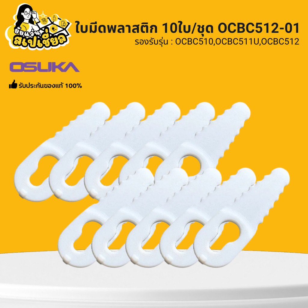 OSUKA OCBC512-01 อะไหล่ ใบมีดพลาสติก 10ใบ/ชุด ใช้กับเครื่องตัดหญ้า OCBC510 OCBC511U OCBC512 คุ้ม ทน