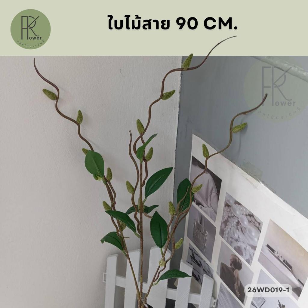 ใบไม้สาย ยาว 90 cm. | ต้นไม้ประดิษฐ์ ต้นไม้เรื่อย ต้นไม้ตกแต่งบ้าน