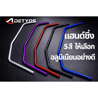 แฮนด์แต่งซิ่ง เครื่องตัดหญ้า ด้ามจับอลูมิเนียม ขนาดท่อ 19 มม. หนา 2 มิล อย่างดี แฮนด์ซิ่งเปล่า โค้ง จับสบาย ลดปวดเมื่อย