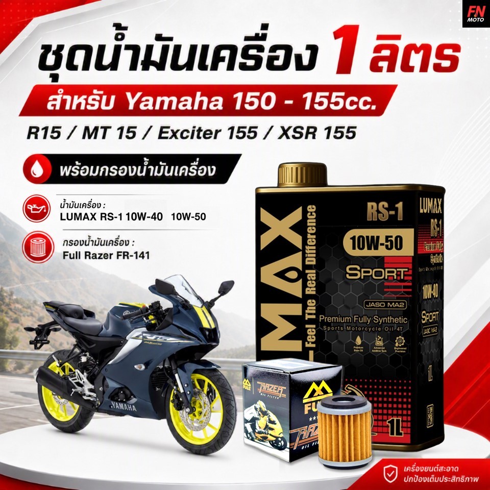 ชุดน้ำมันเครื่อง R15 / MT-15 / XSR-155 / EXCITER LUMAX RS-1 10W-40 / 10W-50 สังเคราะห์แท้ 100% + กรอง FR-141
