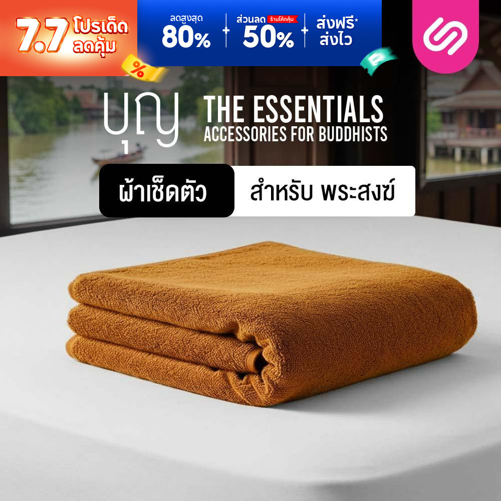 Siamlatex ผ้าเช็ดตัวพระ รุ่น Boon Towels ผ้าซับน้ำไว แห้งสบาย ไม่ร้อน ไม่อับชื้น ไม่มีกลิ่นอับ