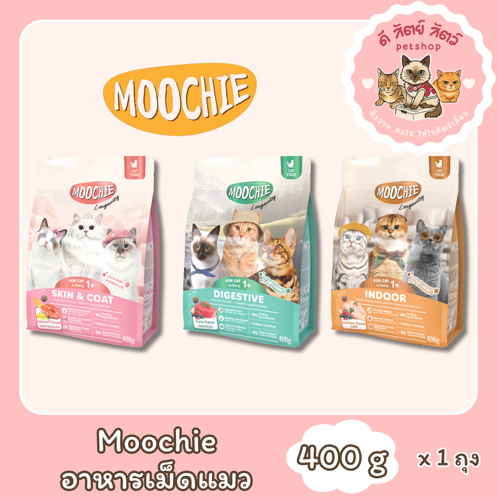 Moochie Cat Kibble อาหารเม็ดแมว สูตร Longevity  ขนาด 400 g. [1 ถุง]