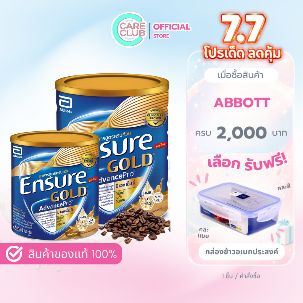 ENSURE GOLD ADVANCE PRO COFFEE 380G / 800G อาหารทางการแพทย์ เอนชัวร์ แอดวานซ์ โปร กาแฟ 380ก. / 800ก.