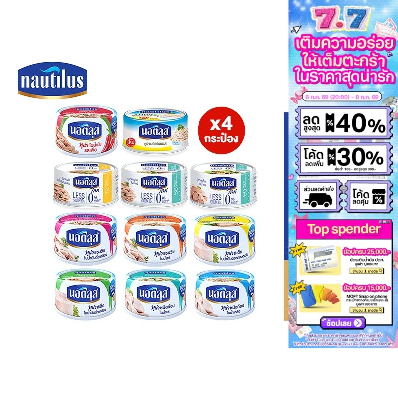 [แพ็ก 4] Nautilus นอติลุส ปลาทูน่ากระป๋อง 165-185 กรัม เลือกได้ 11 ชนิด
