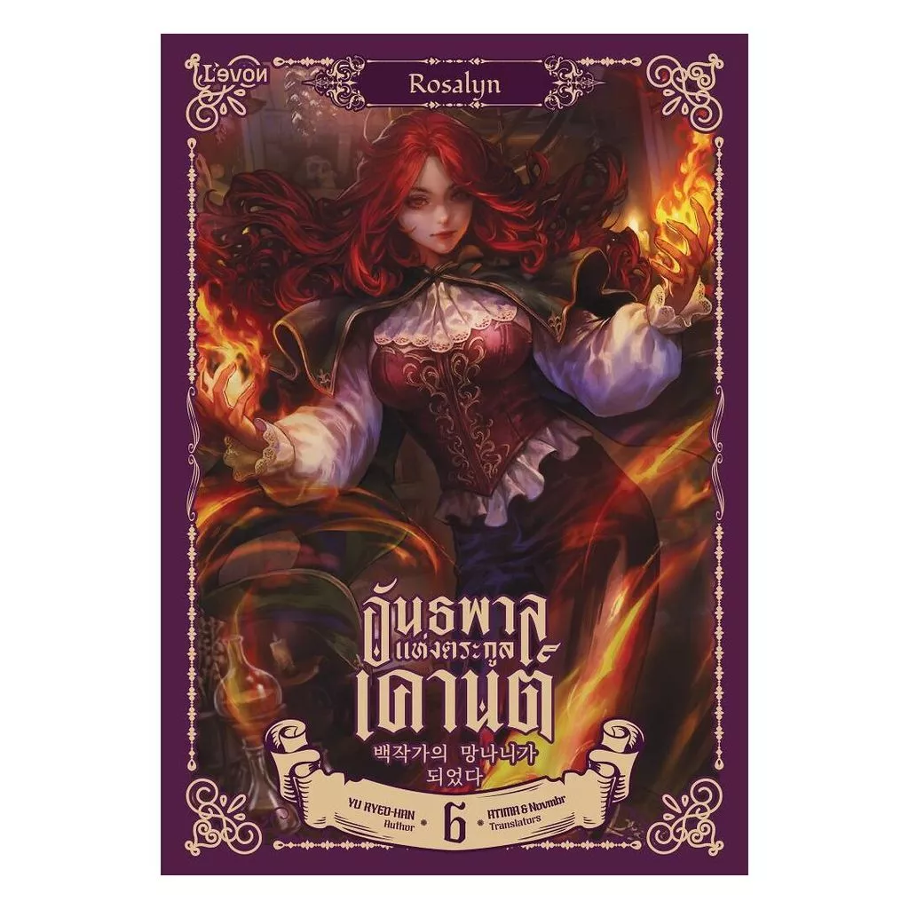 นายอินทร์ หนังสือ อันธพาลแห่งตระกูลเคานต์ เล่ม 6