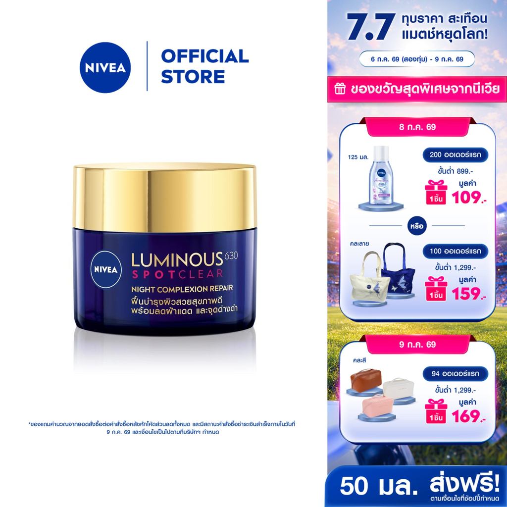 นีเวีย ลูมินัส630 แอนตี้สปอต ไนท์ คอมเพล็กชั่น รีแพร์ 50 มล. NIVEA ครีมบำรุงผิวหน้า