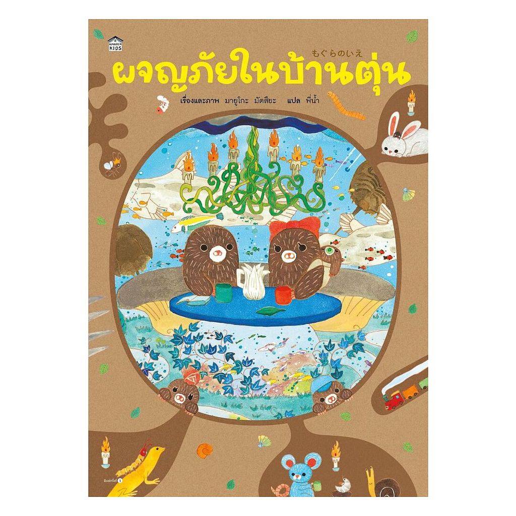 หนังสือ  ผจญภัยในบ้านตุ่น (ปกแข็ง)  Maew Auan Chuan Arn extra 3