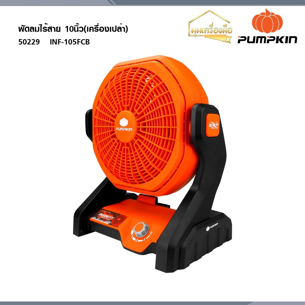 PUMPKIN (เครื่องเปล่า) INFINITY POWER 20V0  พัดลมไร้สาย 10นิ้ว  INF-105FCB 50229