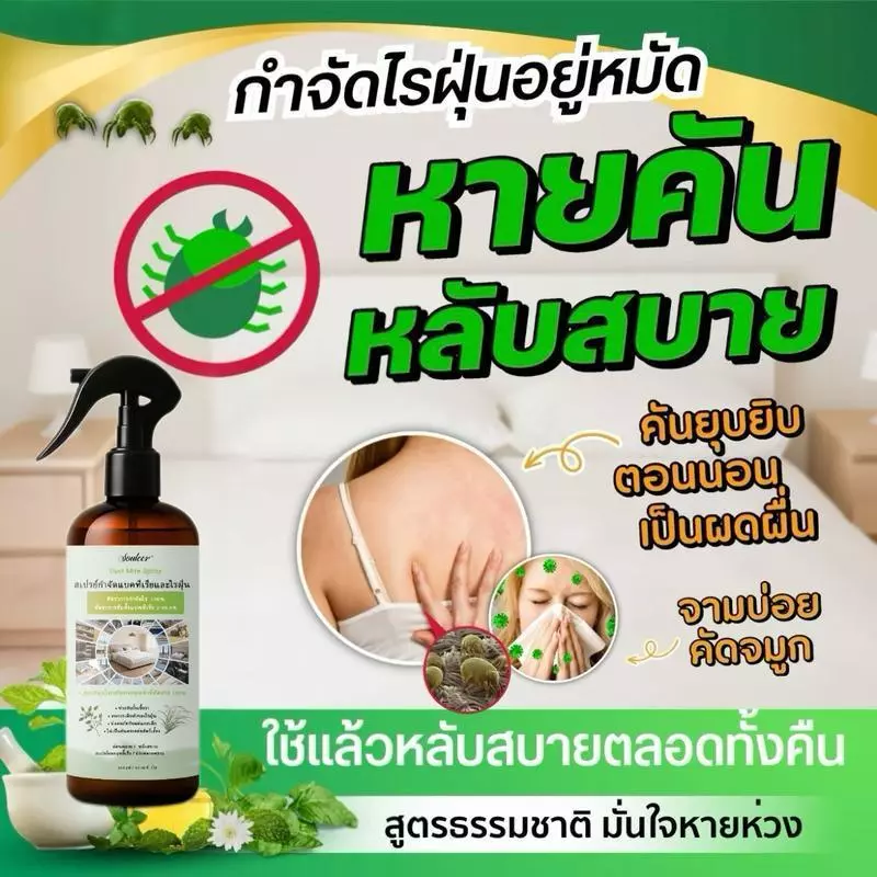 สเปรย์กำจัดไรฝุ่น สูตรสมุนไพรออร์แกนิค ขนาด สารสกัดจากสมุนไพรธรรมชาติบริสุทธิ์ ปลอดสารพิษ Dust Mite Spray 310 ml.