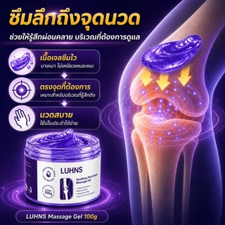 ซื้อ1แถม1🌟Luhns Herbal Joint Soothing Gel เจลนวดสมุนไพร ดูแลข้อและกล้ามเนื้อ เข่า คอ บ่า ไหล่ ซึมไว ไม่เหนียว