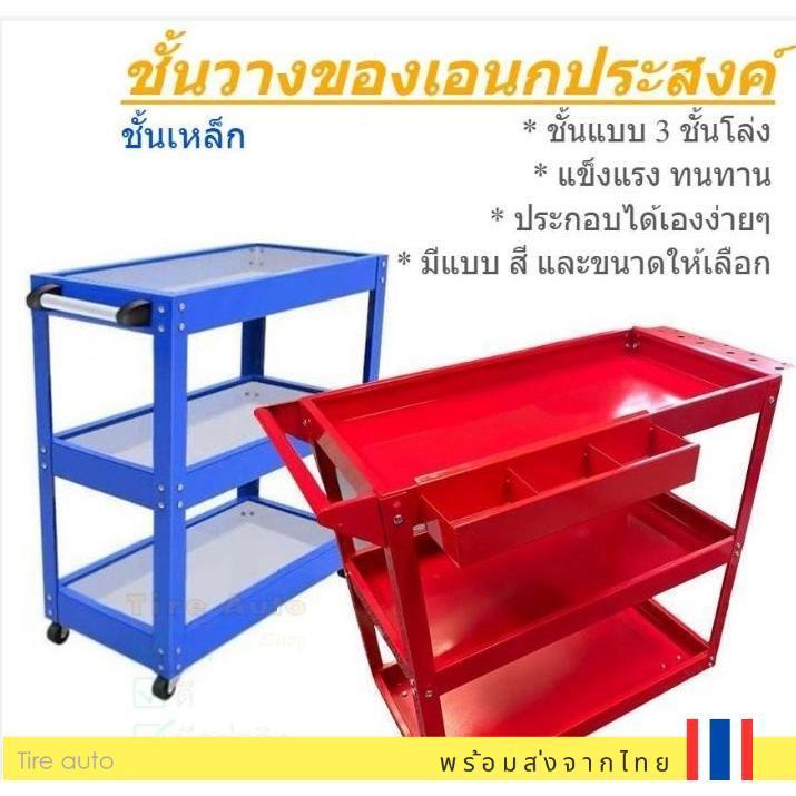 [พร้อมส่ง] รถเข็นเครื่องมือช่าง 3 ชั้น รถเข็นเหล็กมีล้อ ชั้นวางของเอนกประสงค์  แข็งแรงทนทาน