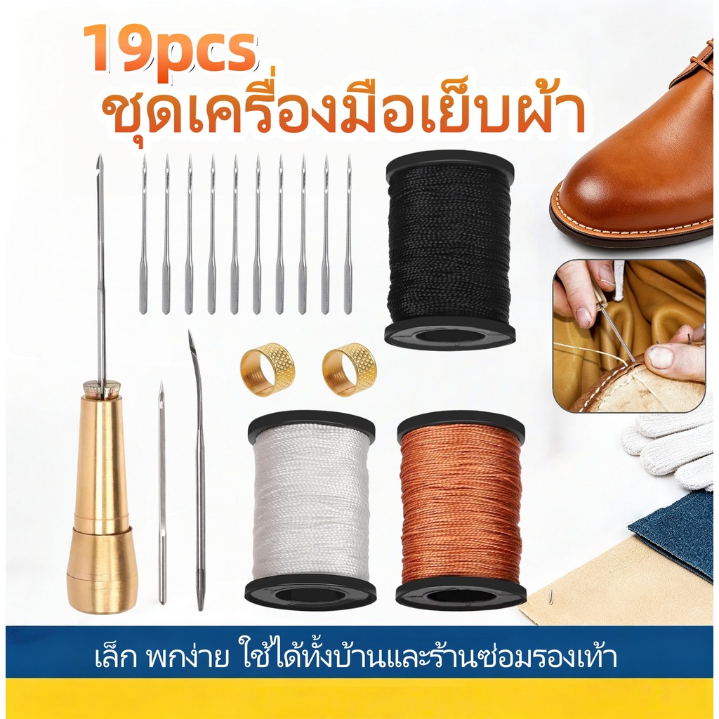 ชุดอุปกรณ์เย็บหนังครบชุด 19 ชิ้น ด้ามจับทองแดง ซ่อมรองเท้าและผ้าใบ