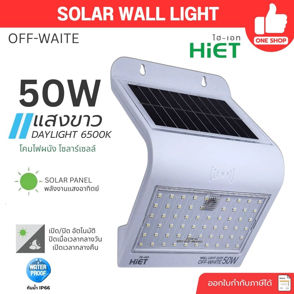 Hiet โคมโซล่าร์เซลล์ รุ่น Walllight OFF-WHITE โคมไฟโซลาร์เซลล์ แสงขาว Daylight 6500K โคมไฟติดผนังโซลาร์เซลล์ โคมไฟ โซ...