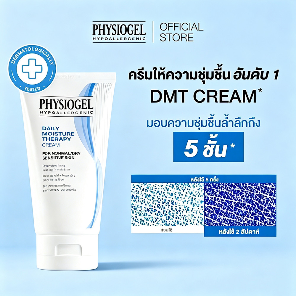 Physiogel Daily Moisture Therapy Cream 150ml ฟิสิโอเจล มอยส์เจอร์ครีมเข้มข้น บำรุงผิวแห้งลอก ลดอาการแพ้ผิว ผิวนุ่มเนียน
