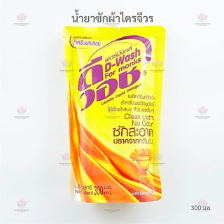 น้ำยาซักผ้าไตรจีวร 1 ลัง (2 โหล)​ สำหรับพระสงฆ์