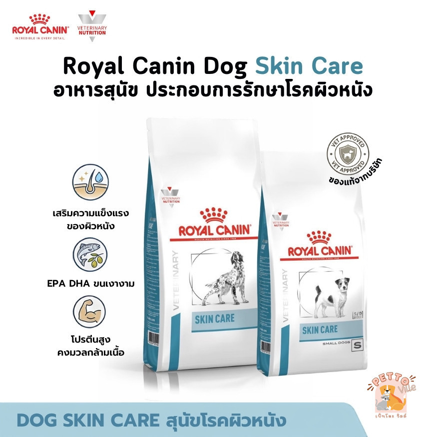 Royal Canin Dog Skin Care อาหารสุนัข ประกอบการรักษาโรคผิวหนัง ขนาด 2-11 Kg