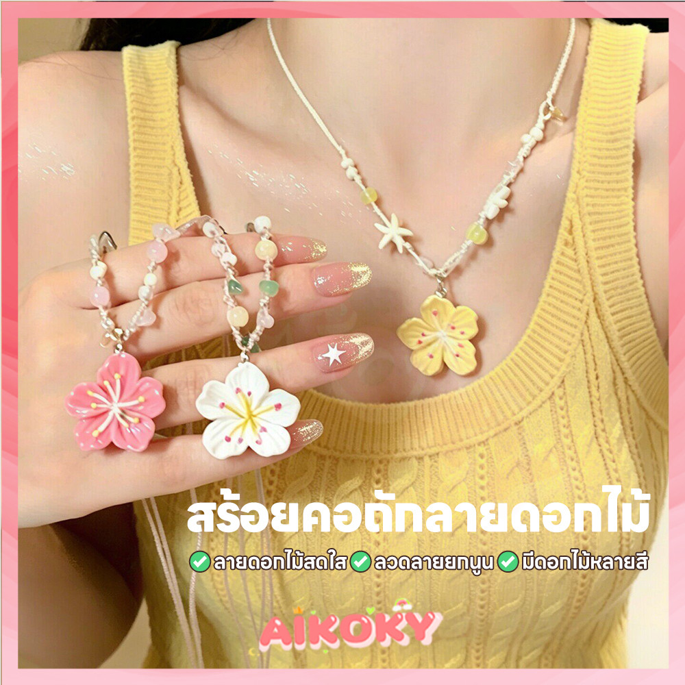 AIKOKY สร้อยคอลายดอกไม้จีนแบบใหม่ สร้อยคอแฟชั่น ของขวัญ สร้อยคอดอกไม้ สดใสและน่ารัก เครื่องประดับแฟชั่น