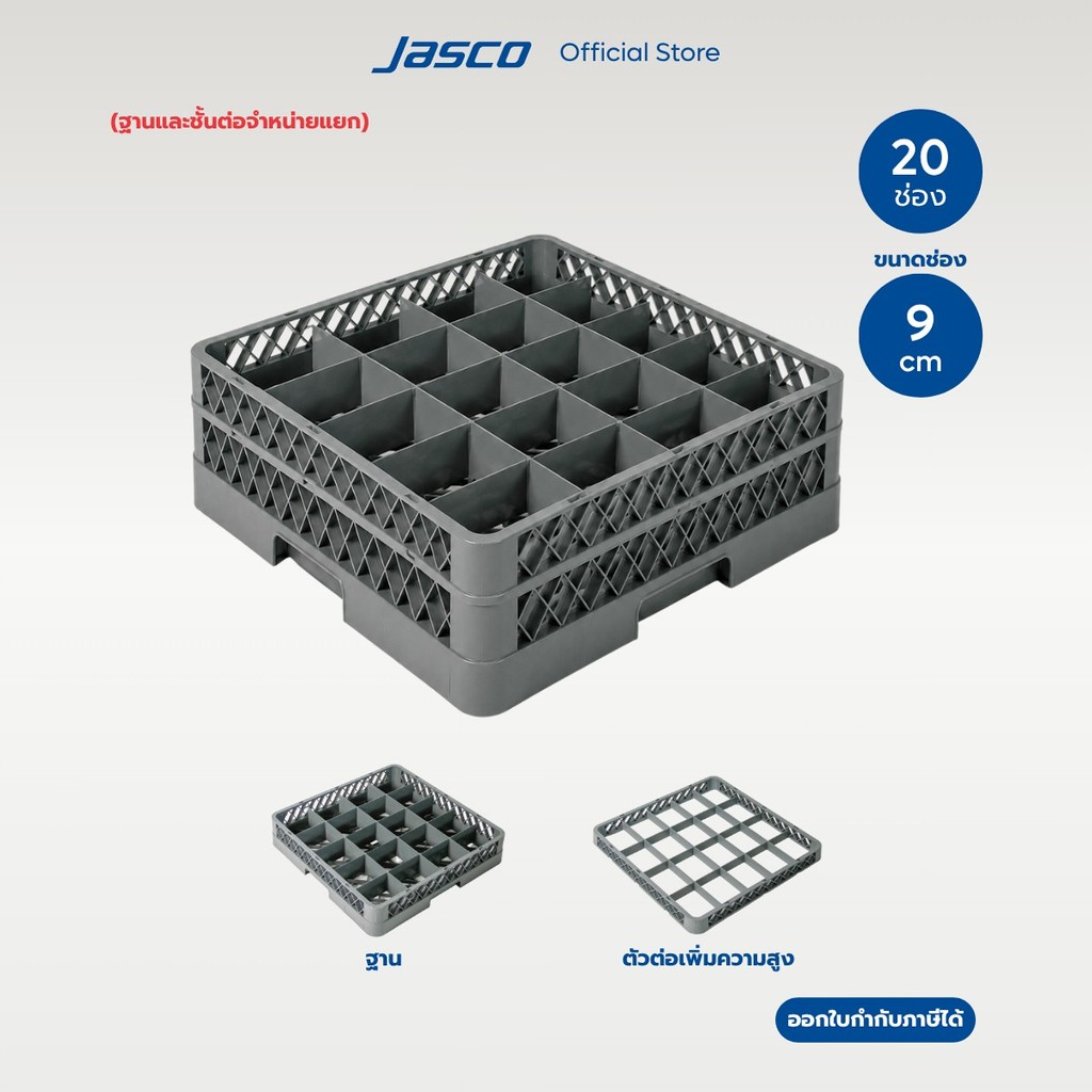 Jasco ลังใส่แก้ว 20 ช่อง Compartment Glass Rack (จำหน่ายแยก)