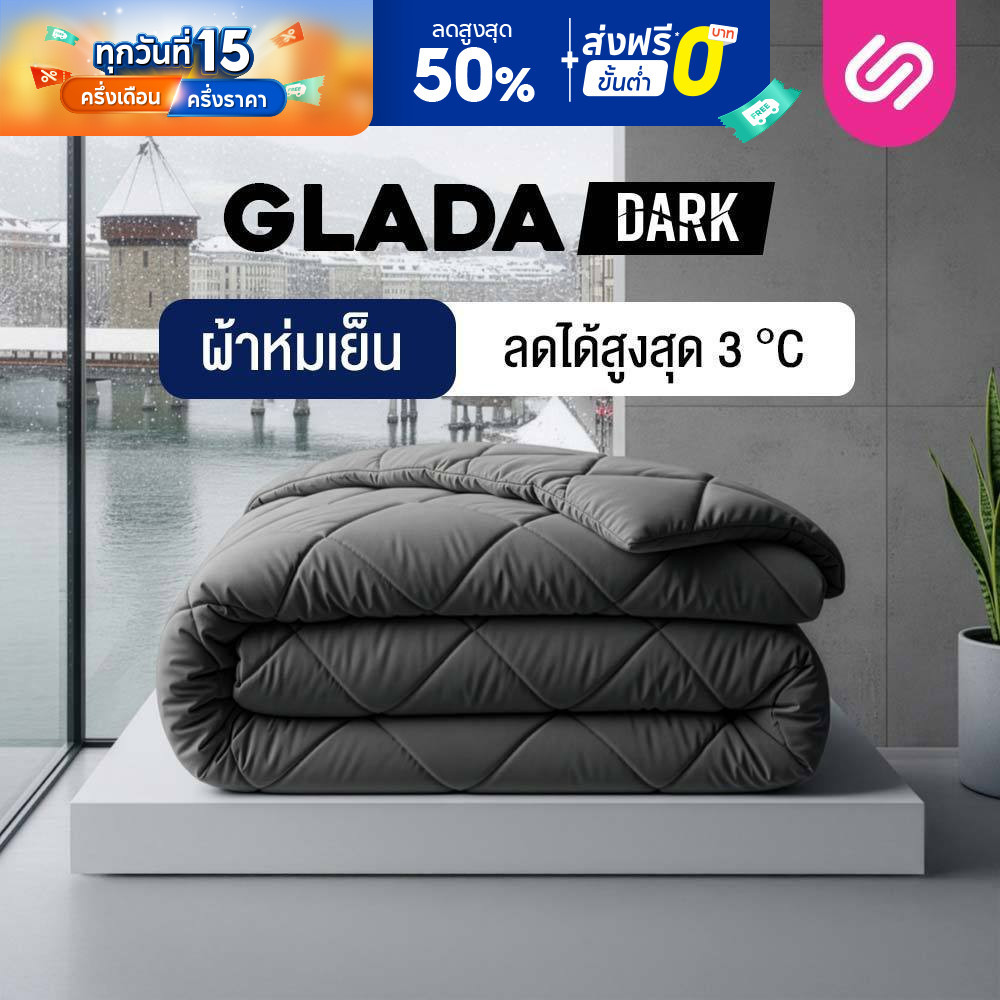 SiamLatex ผ้าห่มเย็น รุ่น Glada Dark ลดอุณหภูมิ 3°C นุ่มฟู ห่มสบาย ไม่ติดขนสัตว์ (3.5/5/6 ฟุต)