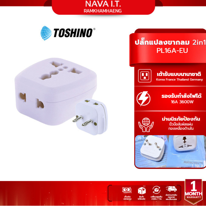 Toshino PL16A-EU ปลั๊กแปลงขากลม 2in1 เต้ารับนานาชาติ รองรับไฟ 3600 วัตต์ ใช้งานในยุโรป เกาหลี