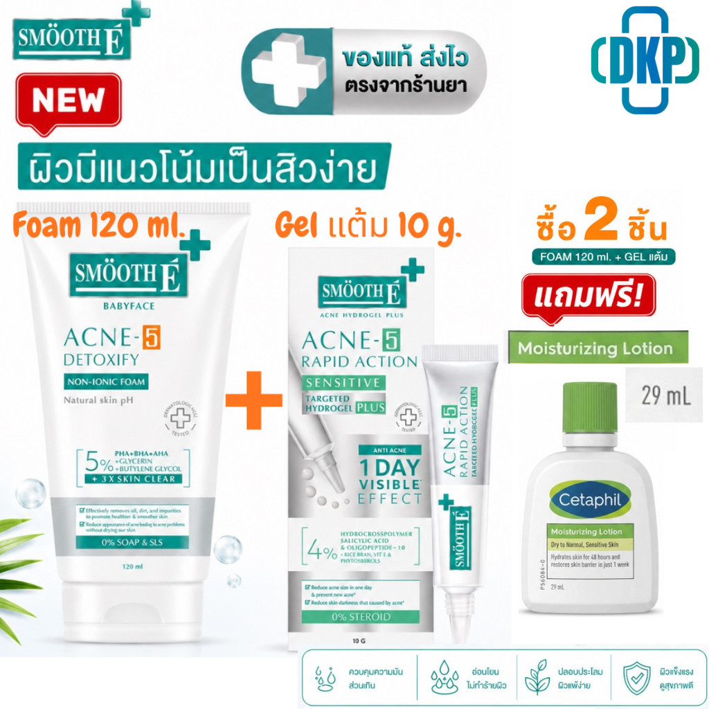 Smooth E  โฟมล้างหน้า สูตร Acne-5 Detoxify  สำหรับผิวแพ้ง่าย  /  เจลแต้ม Acne 5 Rapid Action 10 g. [DKP]