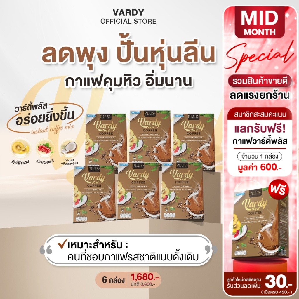 Vardy Coffee Plus+ กาแฟวาร์ดี้พลัส ดูแลหุ่น สบายท้อง อิ่มง่าย ถ่ายคล่อง : 6 กล่อง