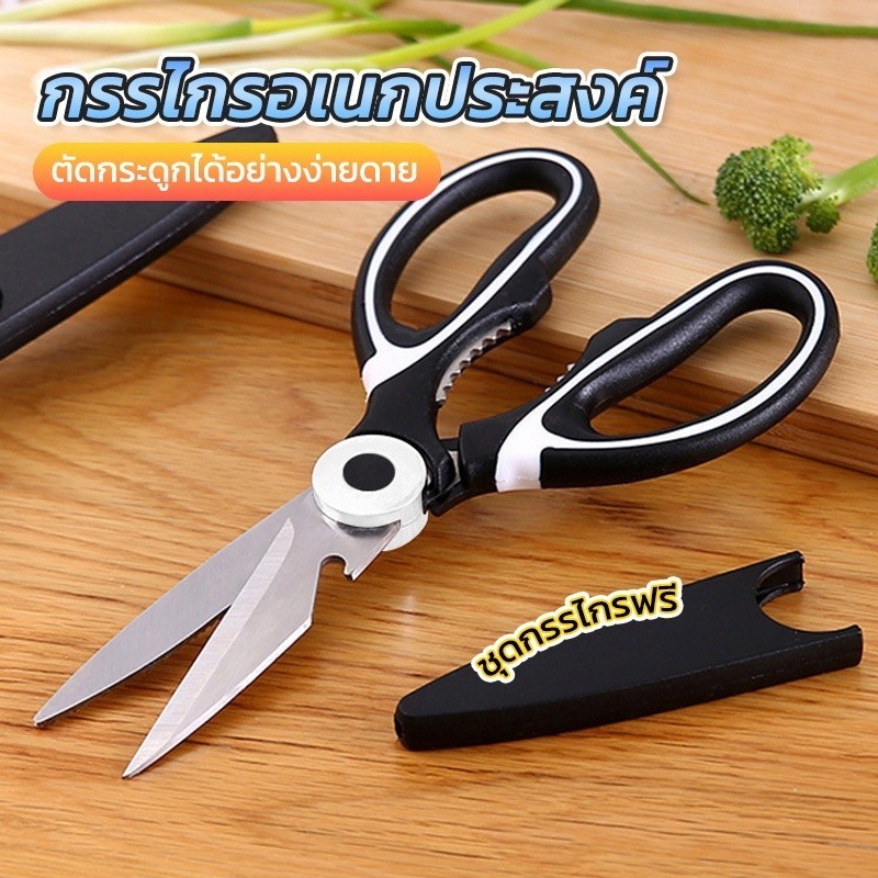 กรรไกรครัวสแตนเลสอเนกประสงค์สามารถตัดกระดูกไก่ ปลา เนื้อและผัก พร้อมที่จับกันลื่น และฝาครอบป้องกัน
