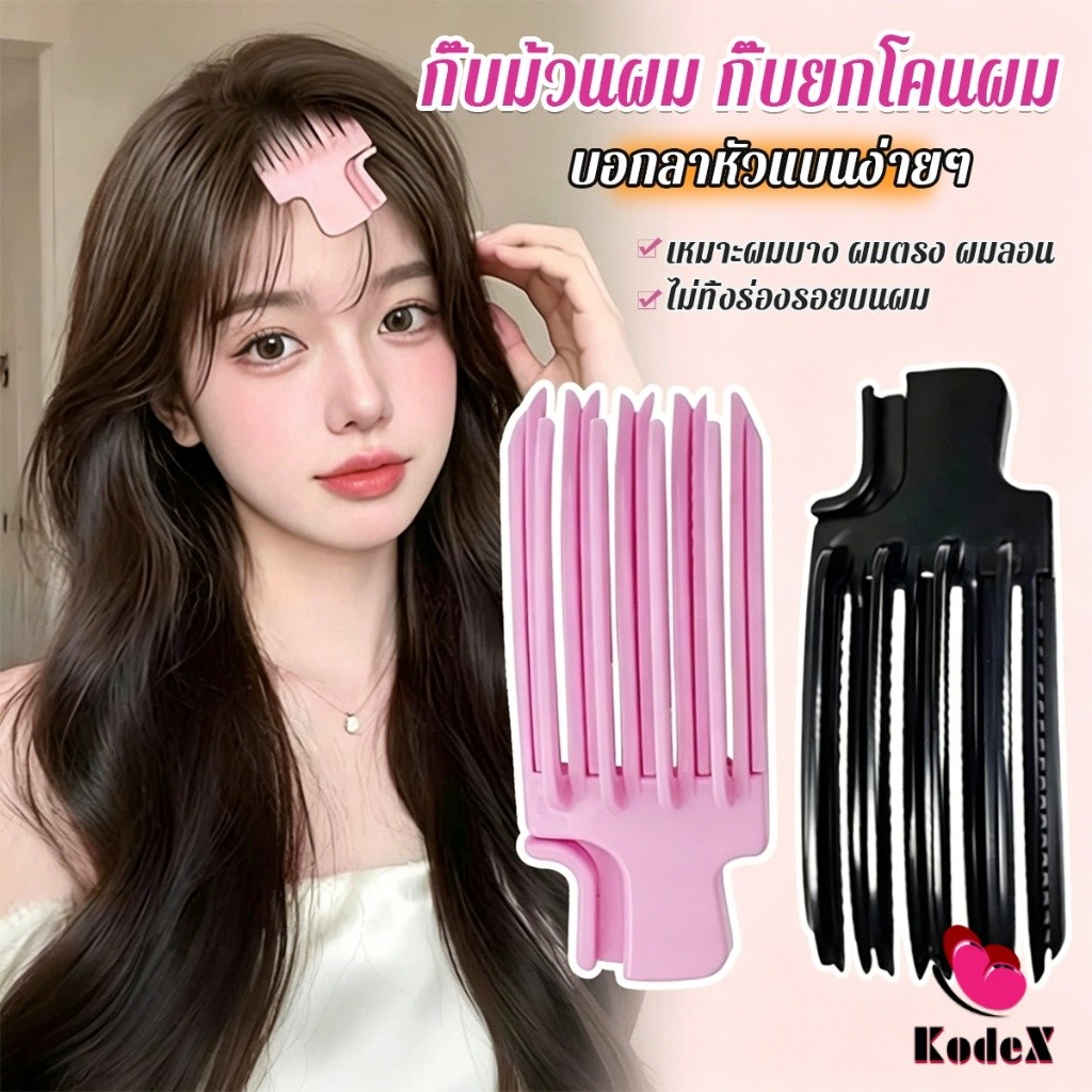 KDX คลิปยกโหนกศีรษะ ทำผมพอง กิ๊บม้วนผม กิ๊บยกโคนผม จัดแต่งทรงผม Hairpin comb